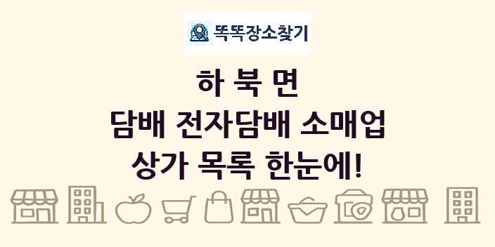 하북면 담배 전자담배 소매업 상가 목록 및 정보