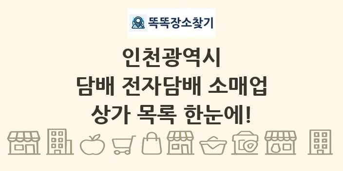 인천광역시 담배 전자담배 소매업 상가 목록 및 정보