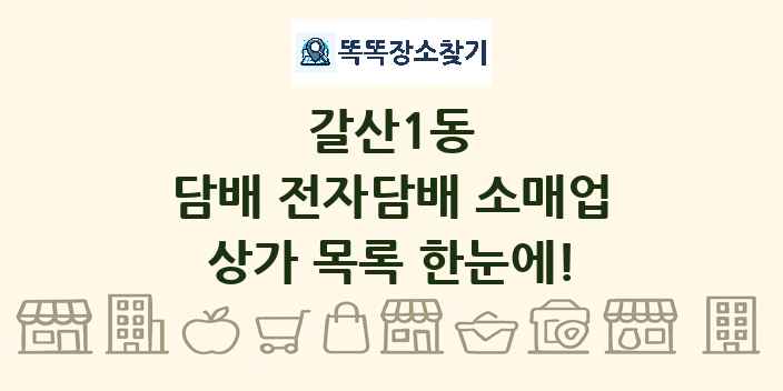갈산1동 담배 전자담배 소매업 상가 목록 및 정보