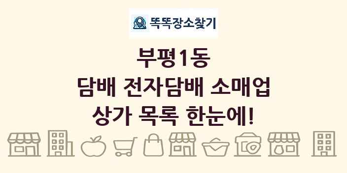 부평1동 담배 전자담배 소매업 상가 목록 및 정보