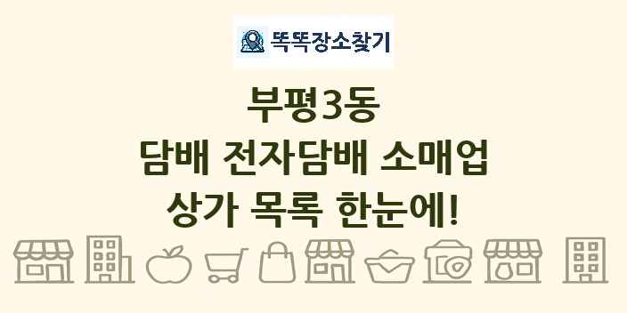부평3동 담배 전자담배 소매업 상가 목록 및 정보