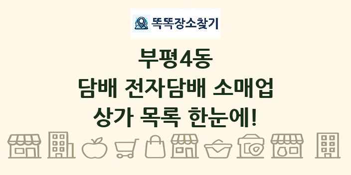 부평4동 담배 전자담배 소매업 상가 목록 및 정보