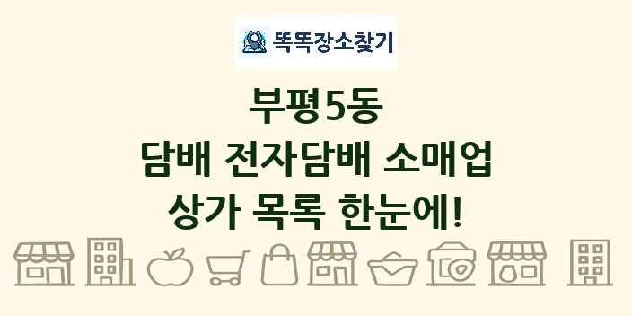 부평5동 담배 전자담배 소매업 상가 목록 및 정보
