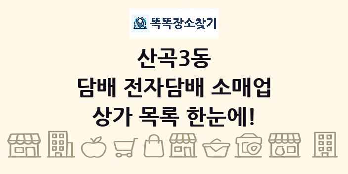 산곡3동 담배 전자담배 소매업 상가 목록 및 정보