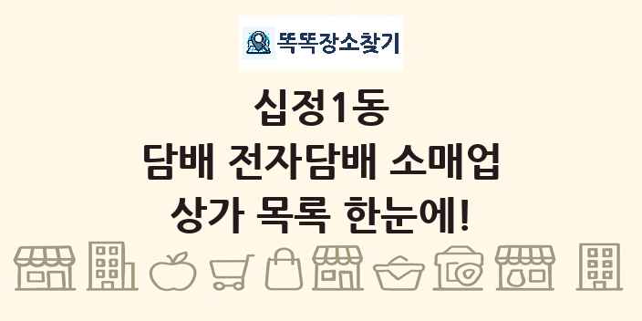 십정1동 담배 전자담배 소매업 상가 목록 및 정보