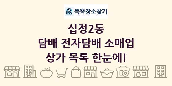 십정2동 담배 전자담배 소매업 상가 목록 및 정보