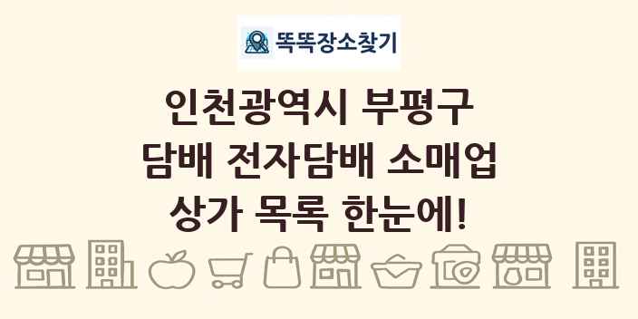 인천광역시 부평구 담배 전자담배 소매업 상가 목록 및 정보