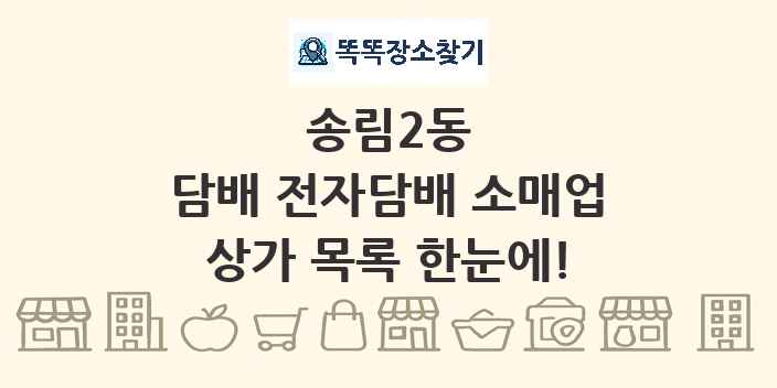송림2동 담배 전자담배 소매업 상가 목록 및 정보