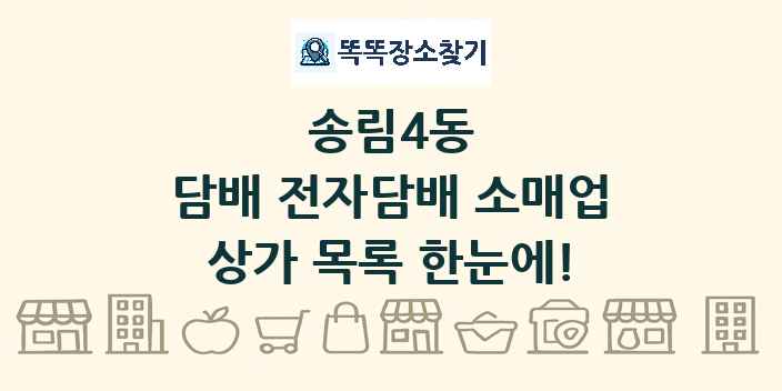 송림4동 담배 전자담배 소매업 상가 목록 및 정보