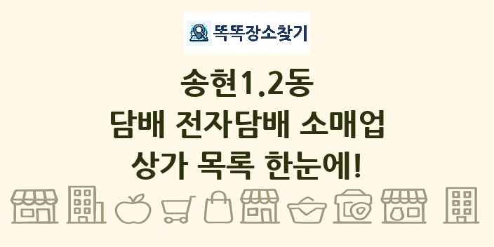 송현1.2동 담배 전자담배 소매업 상가 목록 및 정보
