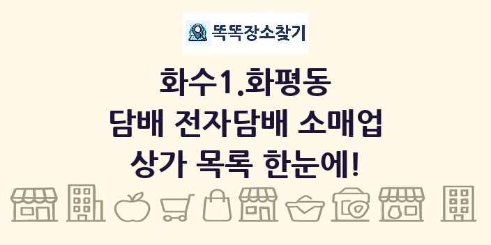 화수1.화평동 담배 전자담배 소매업 상가 목록 및 정보