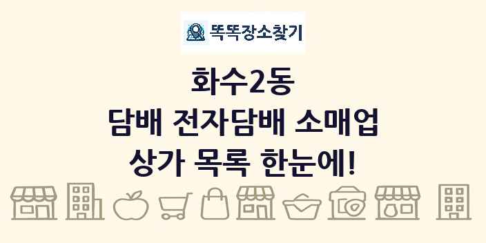 화수2동 담배 전자담배 소매업 상가 목록 및 정보