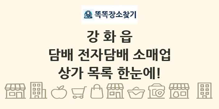 강화읍 담배 전자담배 소매업 상가 목록 및 정보