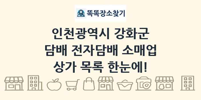 인천광역시 강화군 담배 전자담배 소매업 상가 목록 및 정보