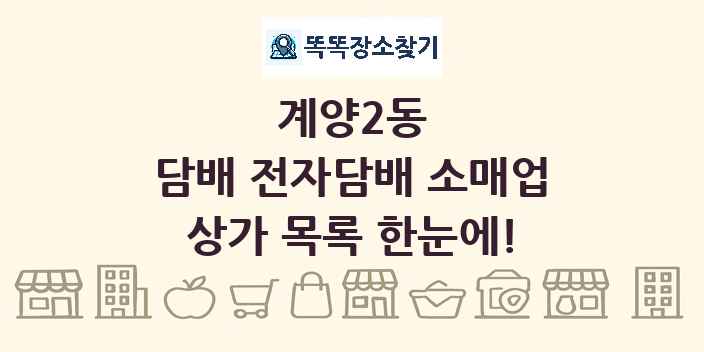 계양2동 담배 전자담배 소매업 상가 목록 및 정보