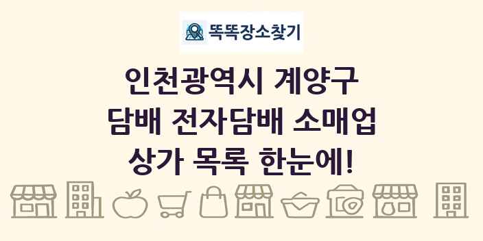 인천광역시 계양구 담배 전자담배 소매업 상가 목록 및 정보