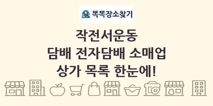 작전서운동 담배 전자담배 소매업 상가 목록 및 정보