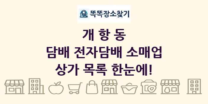 개항동 담배 전자담배 소매업 상가 목록 및 정보
