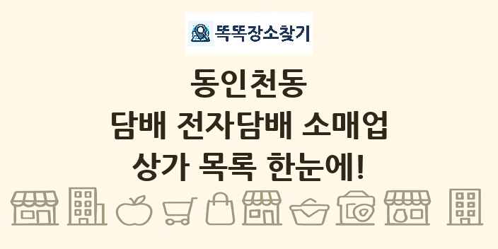 동인천동 담배 전자담배 소매업 상가 목록 및 정보
