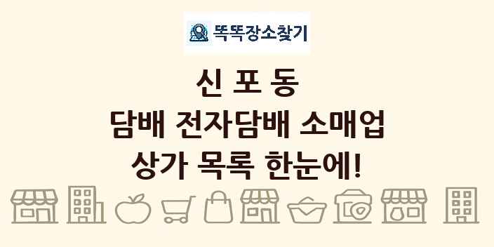 신포동 담배 전자담배 소매업 상가 목록 및 정보