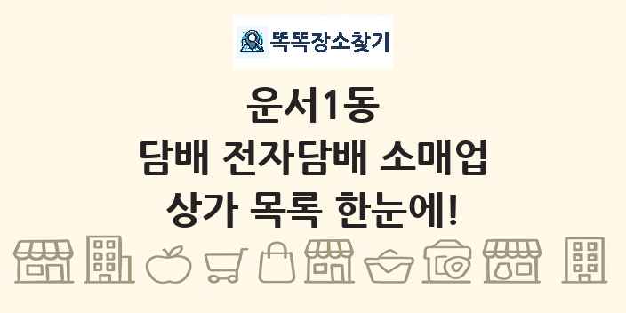 운서1동 담배 전자담배 소매업 상가 목록 및 정보
