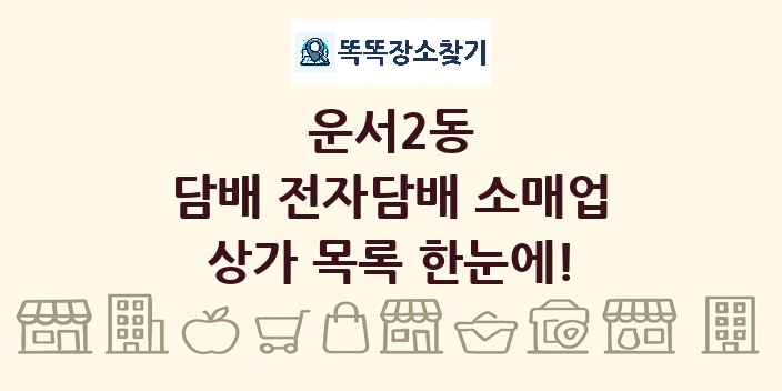 운서2동 담배 전자담배 소매업 상가 목록 및 정보