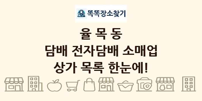 율목동 담배 전자담배 소매업 상가 목록 및 정보