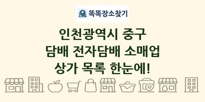 인천광역시 중구 담배 전자담배 소매업 상가 목록 및 정보