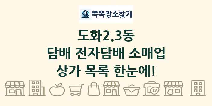 도화2.3동 담배 전자담배 소매업 상가 목록 및 정보