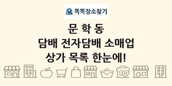 문학동 담배 전자담배 소매업 상가 목록 및 정보