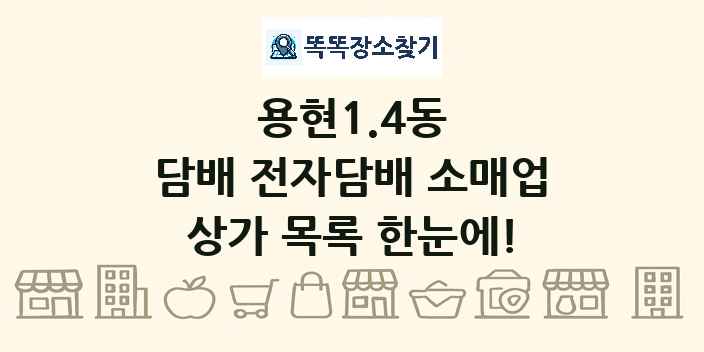용현1.4동 담배 전자담배 소매업 상가 목록 및 정보