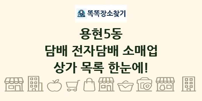 용현5동 담배 전자담배 소매업 상가 목록 및 정보