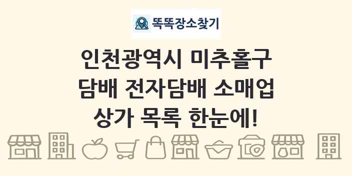 인천광역시 미추홀구 담배 전자담배 소매업 상가 목록 및 정보