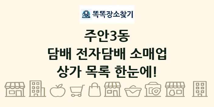 주안3동 담배 전자담배 소매업 상가 목록 및 정보