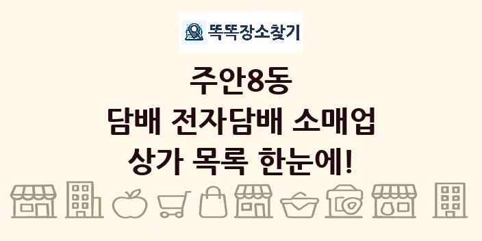 주안8동 담배 전자담배 소매업 상가 목록 및 정보
