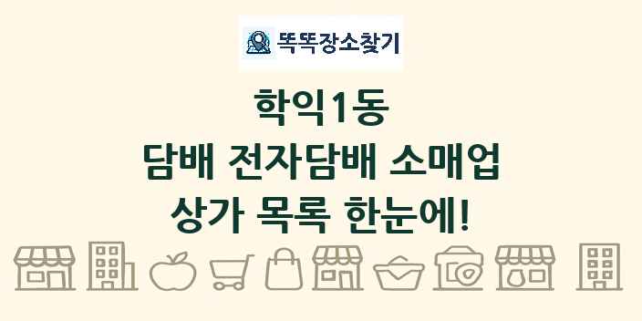 학익1동 담배 전자담배 소매업 상가 목록 및 정보