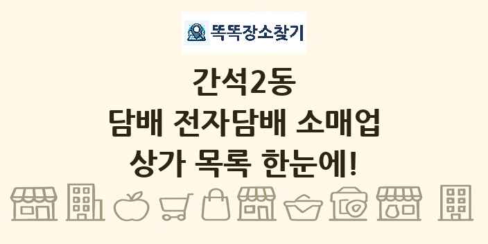 간석2동 담배 전자담배 소매업 상가 목록 및 정보