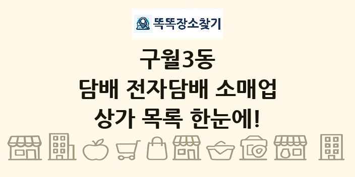 구월3동 담배 전자담배 소매업 상가 목록 및 정보