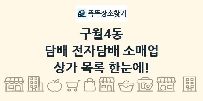 구월4동 담배 전자담배 소매업 상가 목록 및 정보
