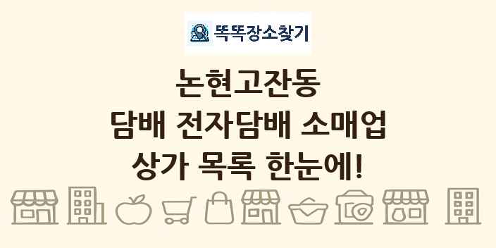 논현고잔동 담배 전자담배 소매업 상가 목록 및 정보