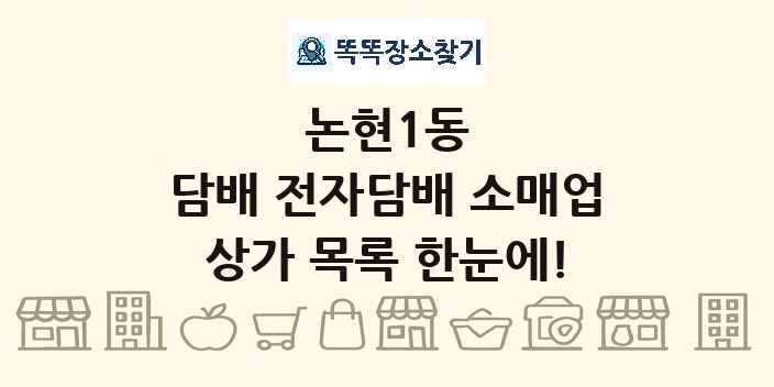 논현1동 담배 전자담배 소매업 상가 목록 및 정보