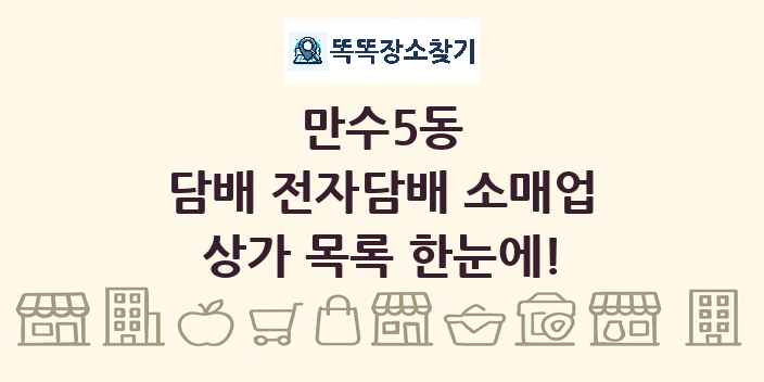 만수5동 담배 전자담배 소매업 상가 목록 및 정보