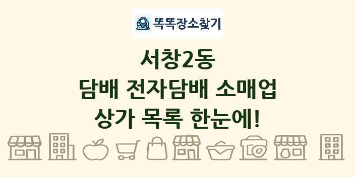 서창2동 담배 전자담배 소매업 상가 목록 및 정보