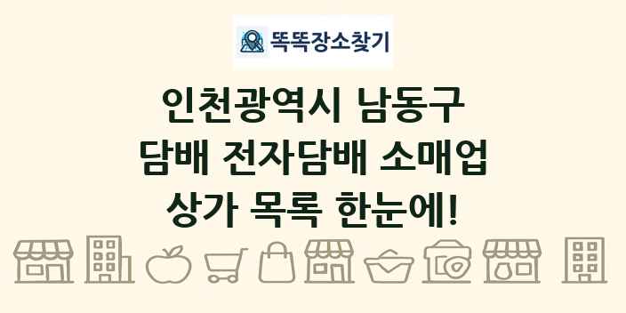 인천광역시 남동구 담배 전자담배 소매업 상가 목록 및 정보