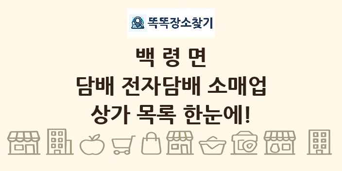 백령면 담배 전자담배 소매업 상가 목록 및 정보