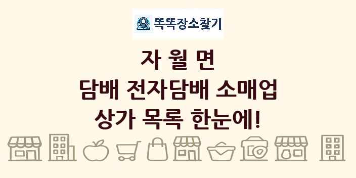 자월면 담배 전자담배 소매업 상가 목록 및 정보