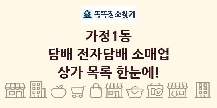 가정1동 담배 전자담배 소매업 상가 목록 및 정보