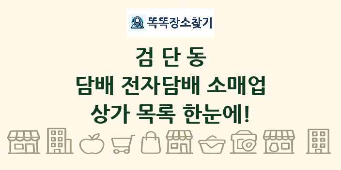 검단동 담배 전자담배 소매업 상가 목록 및 정보