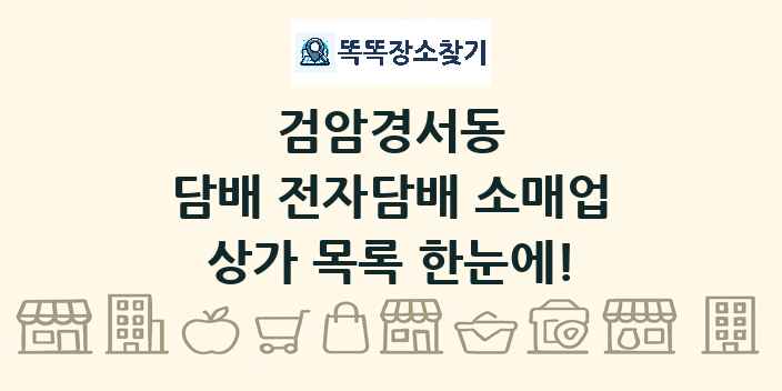 검암경서동 담배 전자담배 소매업 상가 목록 및 정보