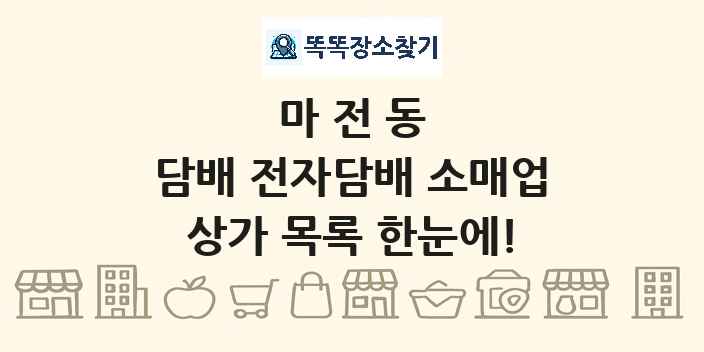 마전동 담배 전자담배 소매업 상가 목록 및 정보